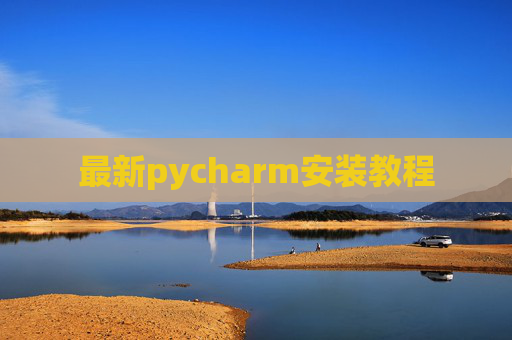 最新pycharm安装教程 最新pycharm安装教程