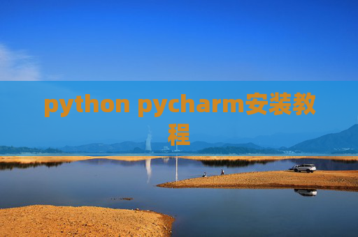 python pycharm安装教程